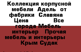 Коллекция корпусной мебели «Адель» от фабрики «Славяна» › Цена ­ 50 000 - Все города Мебель, интерьер » Прочая мебель и интерьеры   . Крым,Судак